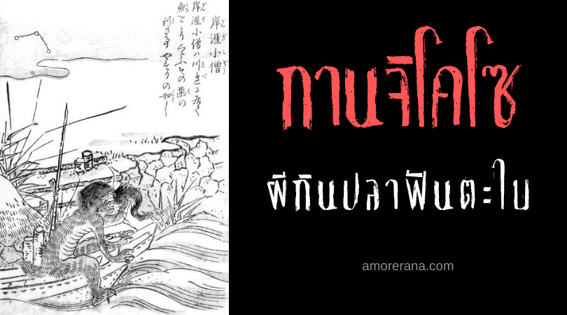 กานจิโคโซ (Gangikozou) ผีกินปลาฟันตะไบ ของประเทศญี่ปุ่น