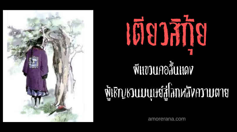 เตียวสิกุ้ย (Diao Si Gui) ผีแขวนคอลิ้นแดง ผู้เชิญชวนมนุษย์สู่โลกหลังความตาย ของประเทศจีน