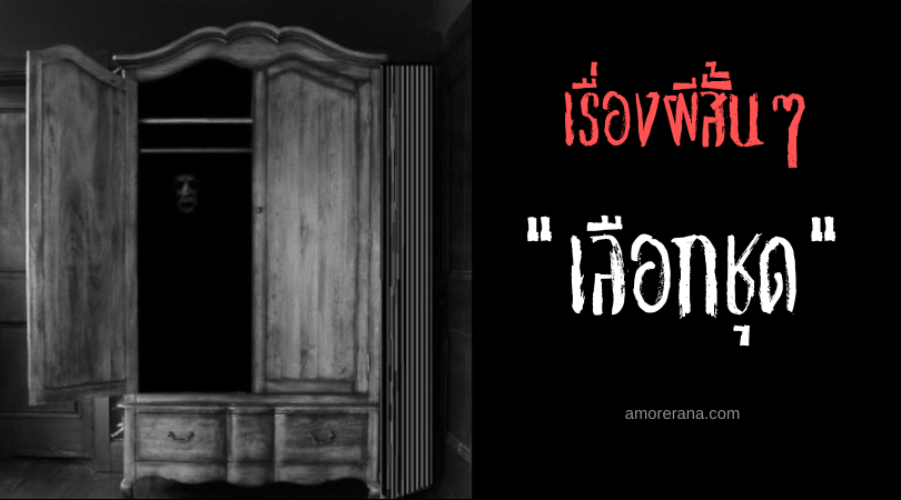 เรื่องผีสั้นๆ “เลือกชุด”