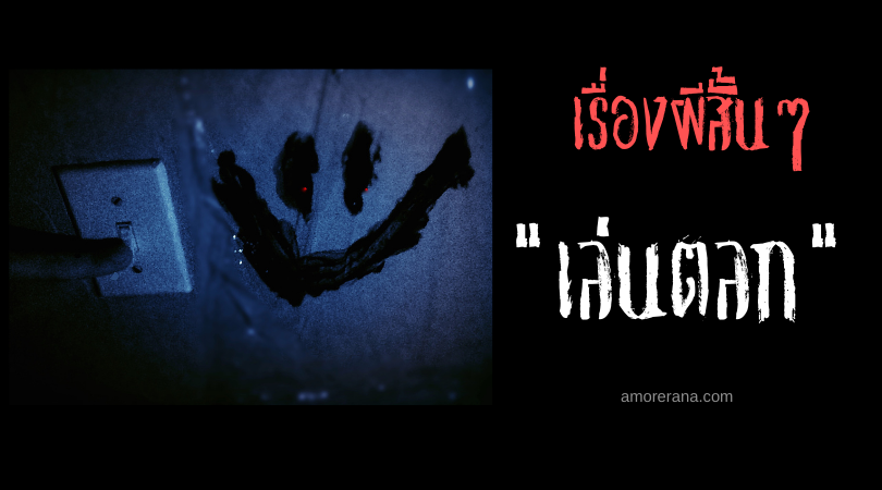 เรื่องผีสั้นๆ “เล่นตลก”