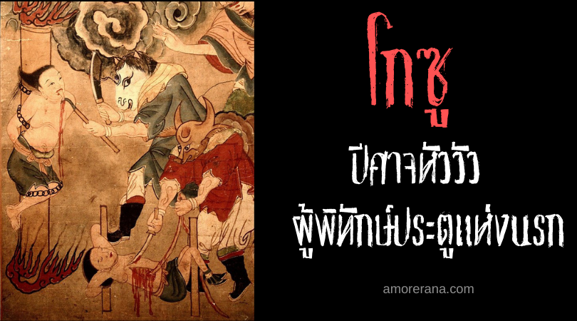 โกซู (Gozu) ปีศาจหัววัว ผู้พิทักษ์ประตูแห่งนรกของญี่ปุ่น