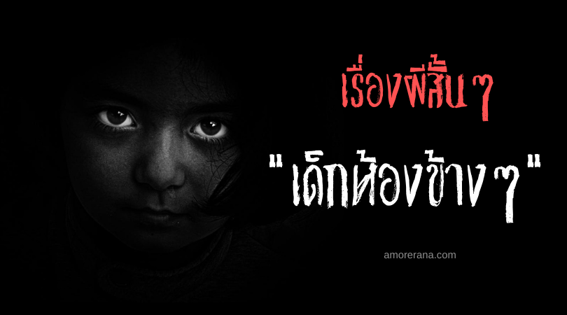 เรื่องผีสั้นๆ “เด็กห้องข้างๆ”