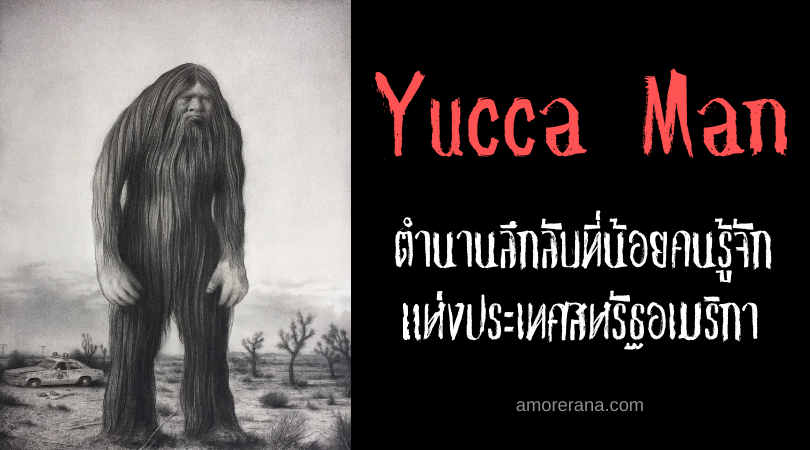 Yucca Man ตำนานลึกลับที่น้อยคนรู้จัก แห่งประเทศสหรัฐอเมริกา