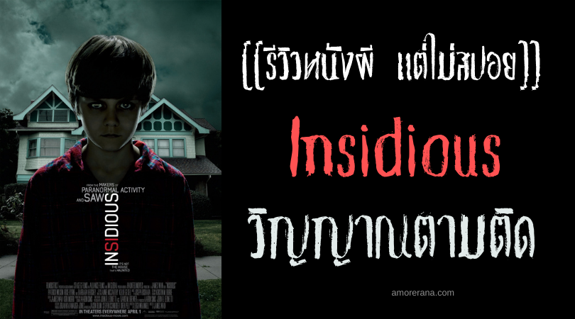 [[รีวิวหนังผี แต่ไม่สปอย]] Insidious วิญญาณตามติด