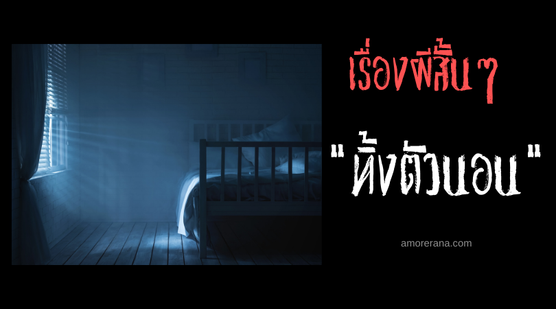 เรื่องผีสั้นๆ “ทิ้งตัวนอน”