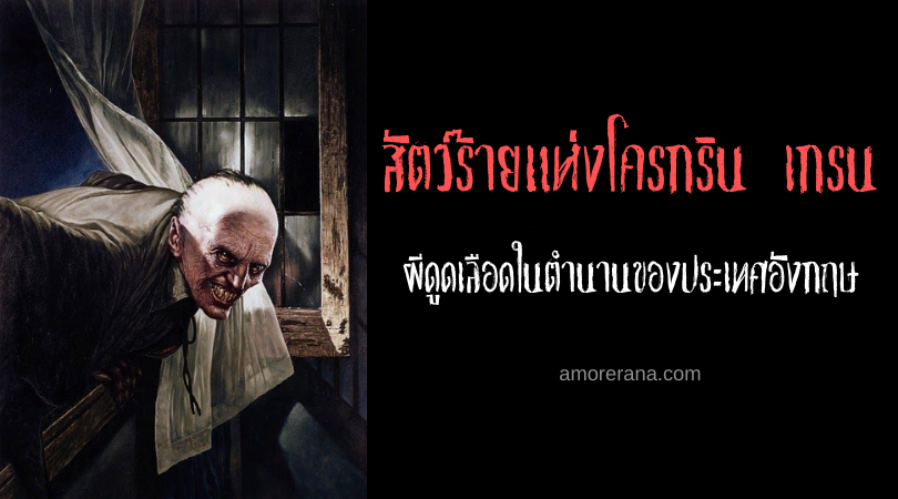 สัตว์ร้ายแห่งโครกริน เกรน (Croglin Grange) ผีดูดเลือดในตำนานของประเทศอังกฤษ