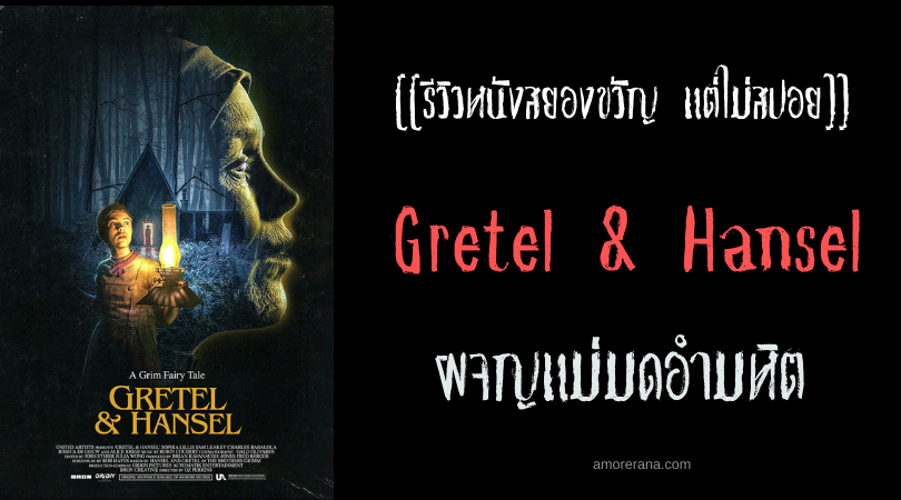 [[รีวิวหนังสยองขวัญ แต่ไม่สปอย]] Gretel & Hansel ผจญแม่มดอํามหิต