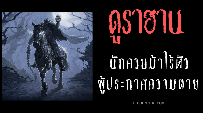 ดูราฮาน (Dullahan) นักควบม้าไร้หัว ผู้ประกาศความตาย ของชาวไอริส