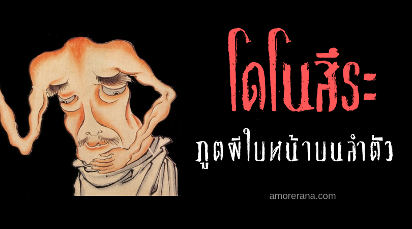 โดโนสึระ (Dounotsura) ภูตผีใบหน้าบนลำตัว แห่งประเทศญี่ปุ่น
