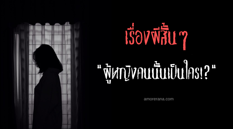 เรื่องผีสั้นๆ “ผู้หญิงคนนั้นเป็นใคร!?”
