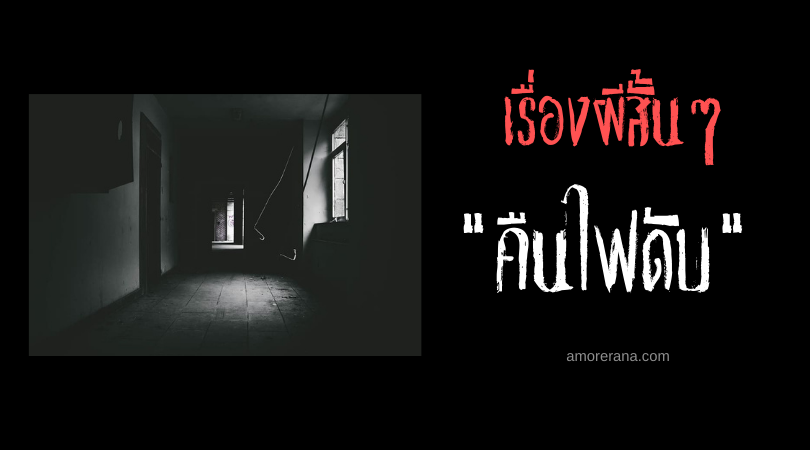 เรื่องผีสั้นๆ “คืนไฟดับ”