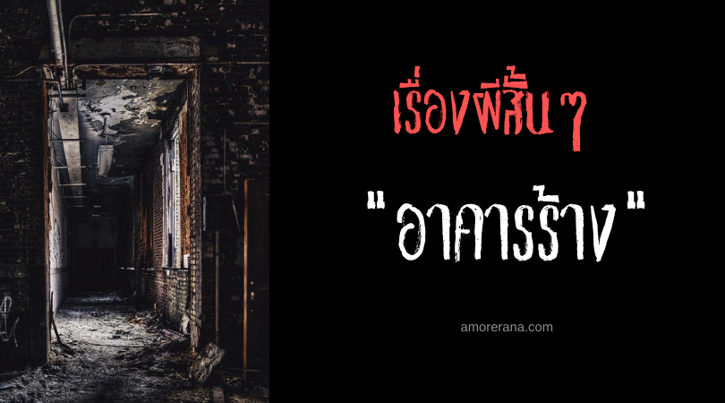 เรื่องผีสั้นๆ “อาคารร้าง”