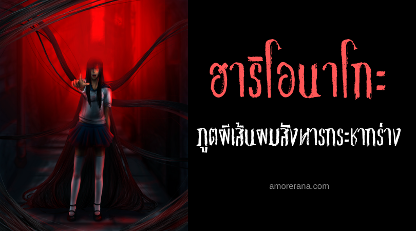 ฮาริโอนาโกะ (Hari onago) ภูตผีเส้นผมสังหารกระชากร่าง แห่งประเทศญี่ปุ่น