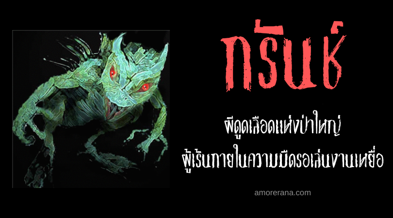 กรันช์ (The Grunch) คนแคระผิวเขียว ดูดเลือดดื่มสยอง แห่งสหรัฐอเมริกา