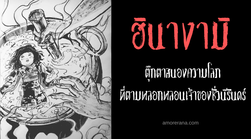 ฮินางามิ (Hinnagami) ตุ๊กตาสนองความโลภ ที่ตามหลอกหลอนเจ้าของชั่วนิรันดร์ แห่งประเทศญี่ปุ่น