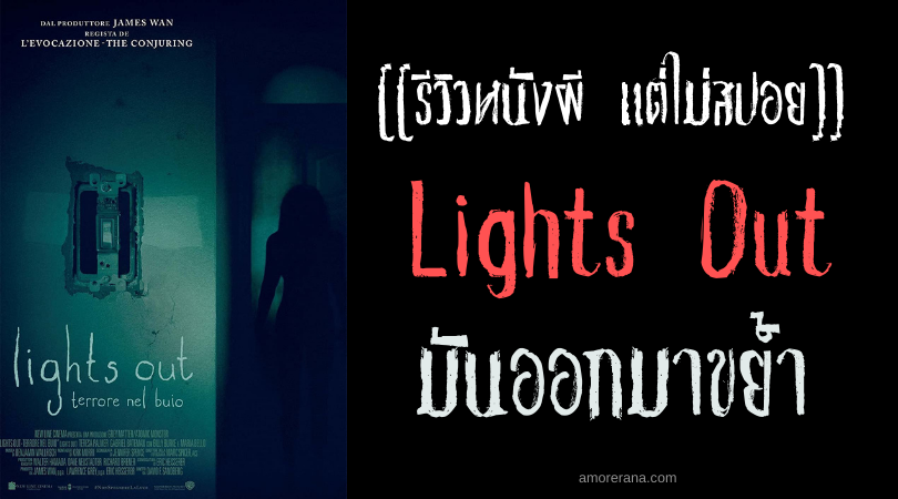 [[รีวิวหนังผี แต่ไม่สปอย]] Lights Out มันออกมาขย้ำ