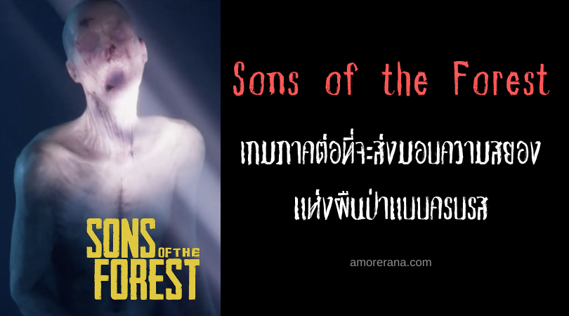 Sons of the Forest เกมภาคต่อที่จะส่งมอบความสยองแห่งผืนป่าแบบครบรส