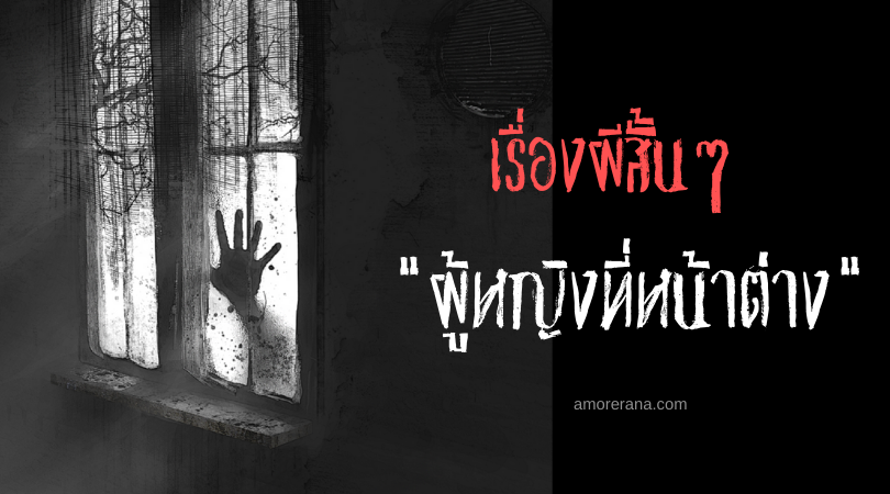 เรื่องผีสั้นๆ “ผู้หญิงที่หน้าต่าง”