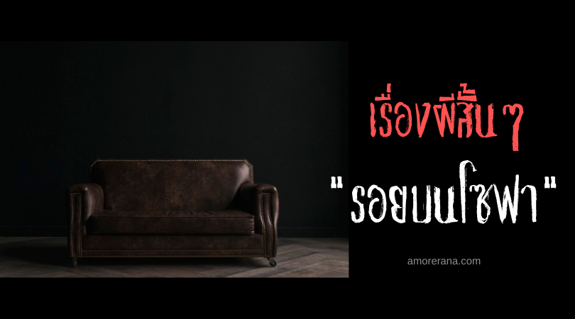 เรื่องผีสั้นๆ “รอยบนโซฟา”