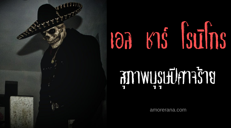 เอล ชาร์ โรนิโกร (El Charro Negro) สุภาพบุรุษปีศาจร้าย แห่งประเทศเม็กซิโก
