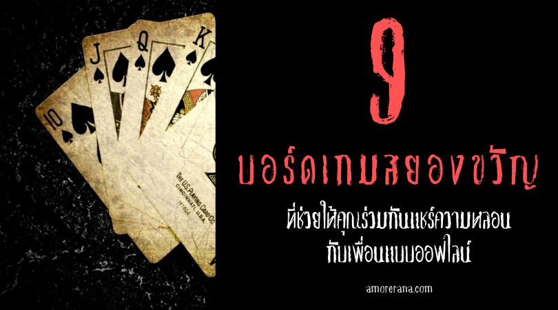9 บอร์ดเกมสยองขวัญ ที่ช่วยให้คุณร่วมกันแชร์ความหลอนกับเพื่อนแบบออฟไลน์