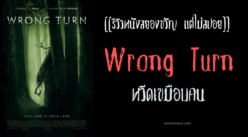[[รีวิวหนังสยองขวัญ แต่ไม่สปอย]] Wrong Turn หวีดเขมือบคน