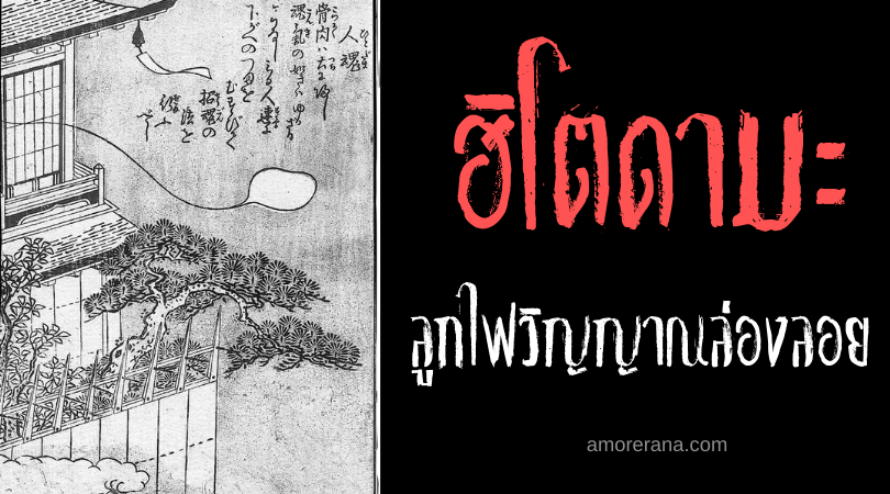 ฮิโตดามะ (Hitodama) ลูกไฟวิญญาณล่องลอย ความเชื่อของชาวญี่ปุ่น