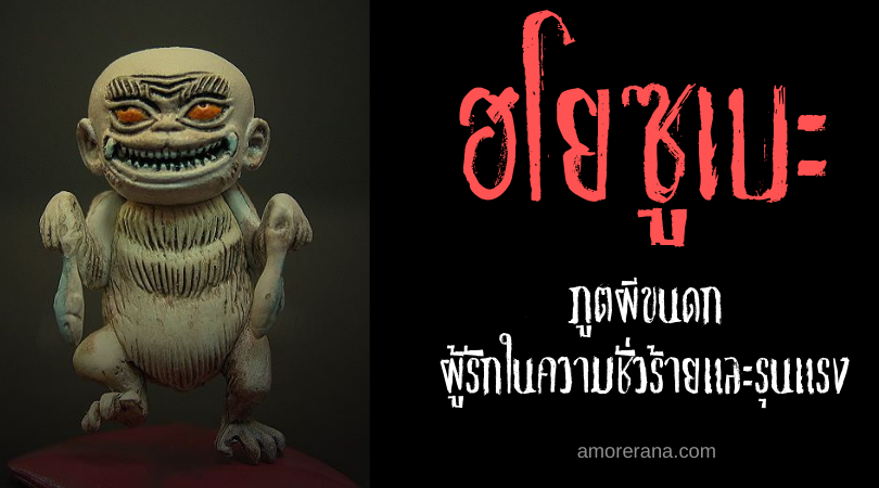 ฮโยซูเบะ (Hyōsube) ภูตผีขนดก ผู้รักในความชั่วร้ายและรุนแรง แห่งประเทศญี่ปุ่น