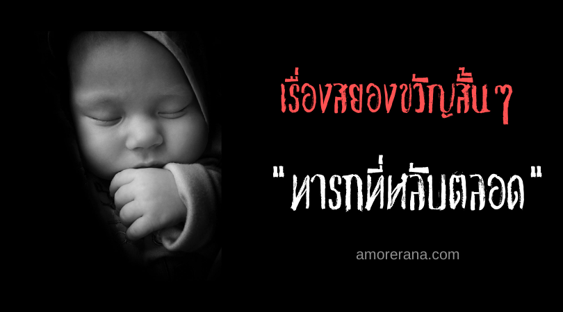 เรื่องสยองขวัญสั้นๆ “ทารกที่หลับตลอด”
