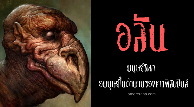 อลัน (Alan) มนุษย์วิหค อมนุษย์ในตำนานของชาวฟิลิปปินส์