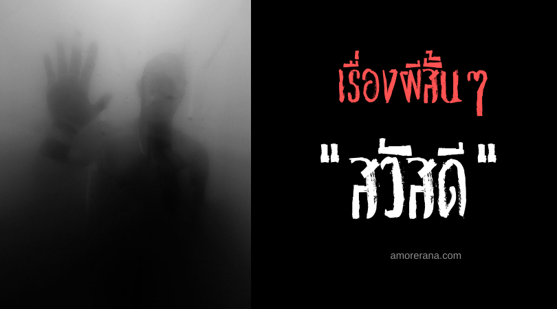 เรื่องผีสั้นๆ “สวัสดี”