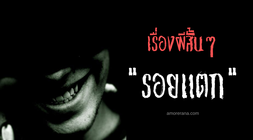 เรื่องผีสั้นๆ “รอยแตก”