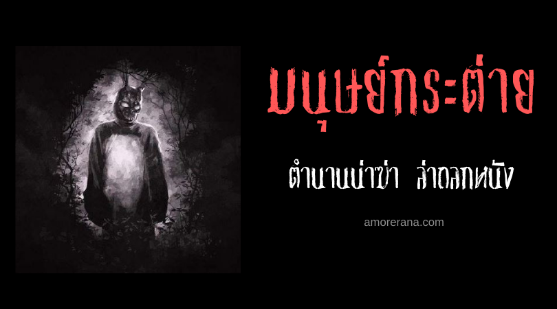 มนุษย์กระต่าย (The Bunny Man) น่าฆ่า ล่าถลกหนัง แห่งประเทศสหรัฐอเมริกา