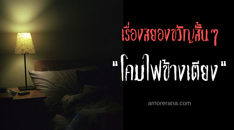เรื่องสยองขวัญสั้นๆ “โคมไฟข้างเตียง”