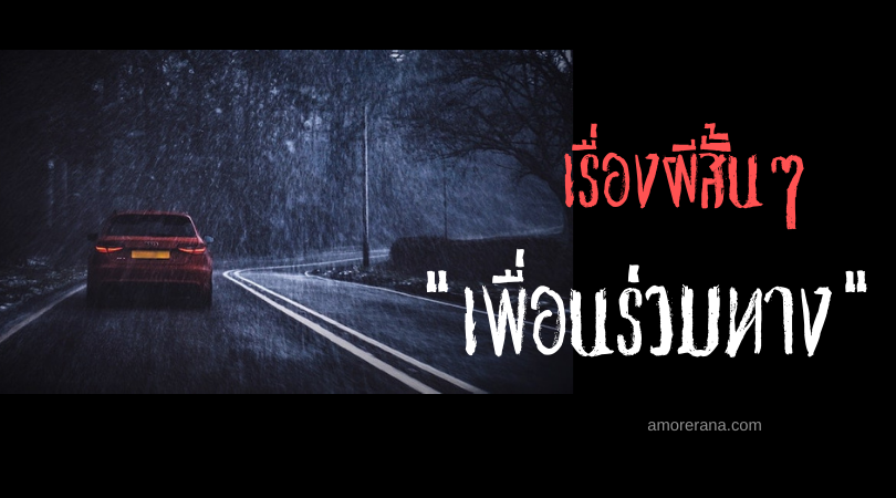 เรื่องผีสั้นๆ “เพื่อนร่วมทาง”