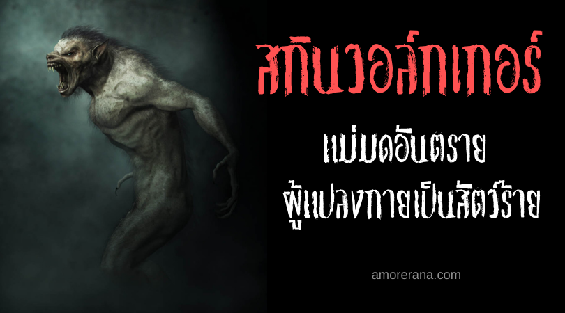 สกินวอล์กเกอร์ (Skinwalkers) แม่มดอันตราย ผู้แปลงกายเป็นสัตว์ร้ายแห่งประเทศสหรัฐอเมริกา