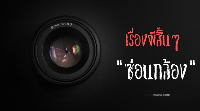 เรื่องผีสั้นๆ “ซ่อนกล้อง”