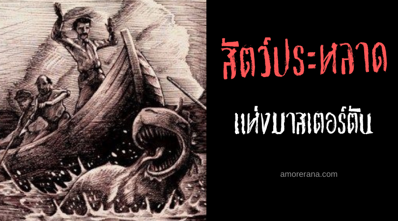 สัตว์ประหลาดแห่งมาสเตอร์ตัน (Masterton Monster) ประเทศนิวซีแลนด์