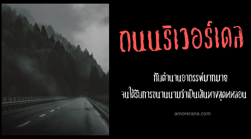 ถนนริเวอร์เดล (Riverdale Road) หนึ่งในเส้นทางสัญจรที่น่าสะพรึงกลัวที่สุดของสหรัฐอเมริกา