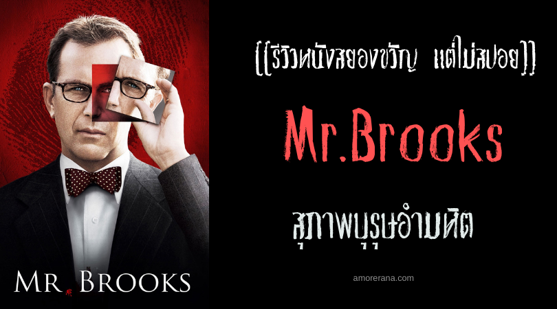 [[รีวิวหนังสยองขวัญ แต่ไม่สปอย]] Mr.Brooks สุภาพบุรุษอำมหิต