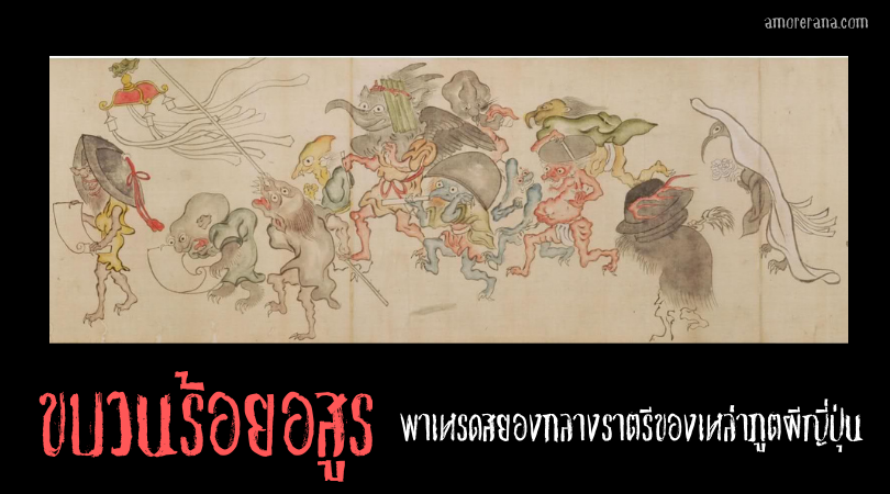 ขบวนร้อยอสูร (Hyakki yagyō) พาเหรดสยองกลางราตรีของเหล่าภูตผีญี่ปุ่น