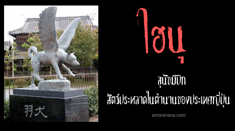 ไฮนุ (Hainu) สุนัขมีปีก สัตว์ประหลาดในตำนานของประเทศญี่ปุ่น