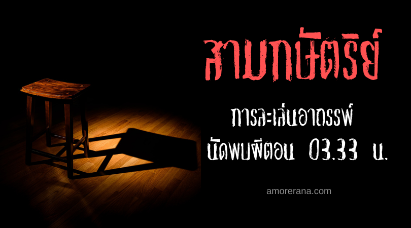 สามกษัตริย์ (The Three King) การละเล่นอาถรรพ์ นัดพบผีตอน 03.33 น.