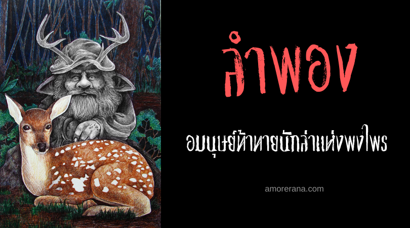 ลำพอง (Lampong) อมนุษย์ท้าทายนักล่าแห่งพงไพร ในตำนานของชาวฟิลิปปินส์