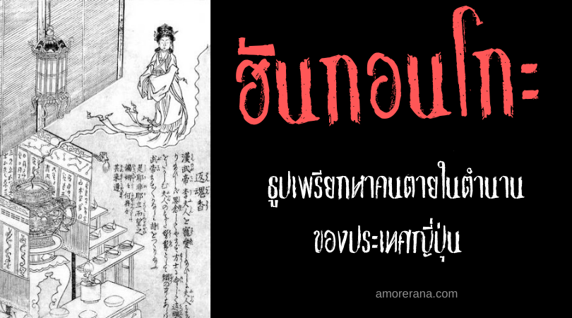 ฮันกอนโกะ (Hangonkō) ธูปเพรียกหาคนตายในตำนาน ของประเทศญี่ปุ่น