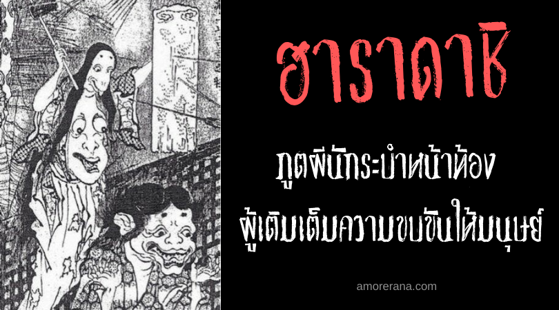 ฮาราดาชิ (Haradashi) ภูตผีนักระบำหน้าท้อง ผู้เติมเต็มความขบขันให้มนุษย์ ของประเทศญี่ปุ่น