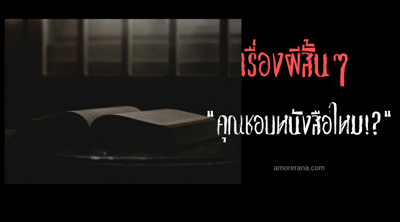 เรื่องผีสั้นๆ “คุณชอบหนังสือไหม!?”