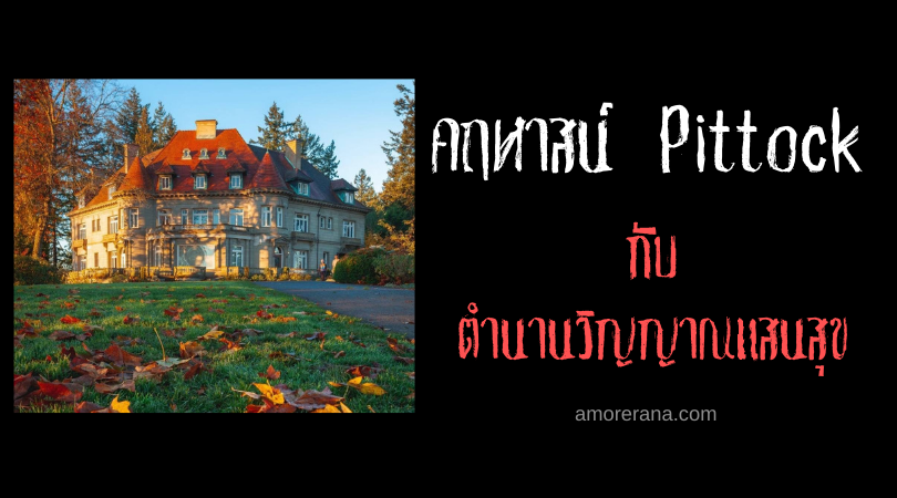 ตำนานวิญญาณแสนสุข ณ คฤหาสน์ Pittock ประเทศสหรัฐอเมริกา