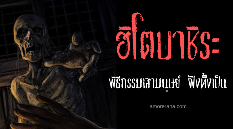 ฮิโตบาชิระ (Hitobashira) พิธีกรรมเสามนุษย์ ฝังทั้งเป็นของประเทศญี่ปุ่น