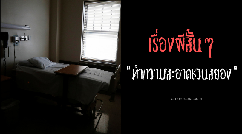 เรื่องผีสั้นๆ “ทำความสะอาดชวนสยอง”